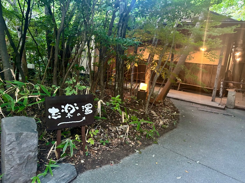 ぷかぷくさんの縄文天然温泉 志楽の湯のサ活写真