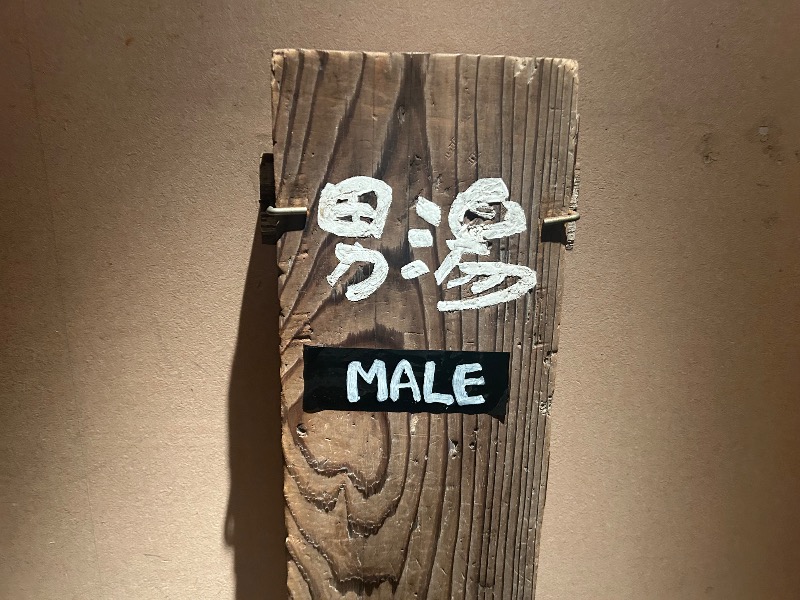 ぷかぷくさんの縄文天然温泉 志楽の湯のサ活写真