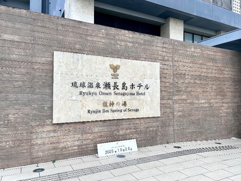 ぷかぷくさんの琉球温泉 龍神の湯のサ活写真