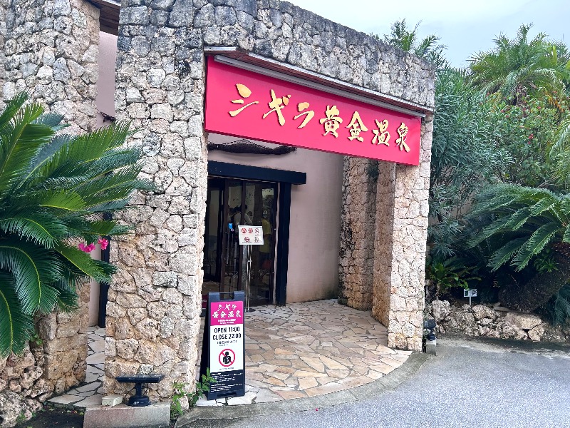 ぷかぷくさんのシギラ黄金温泉のサ活写真