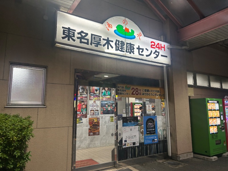 ぷかぷくさんの湯乃泉 東名厚木健康センターのサ活写真