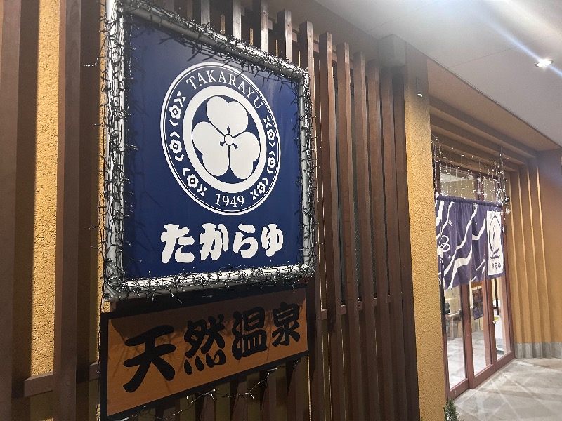 ぷかぷくさんの天然温泉 たからゆ -中野若宮温泉-のサ活写真