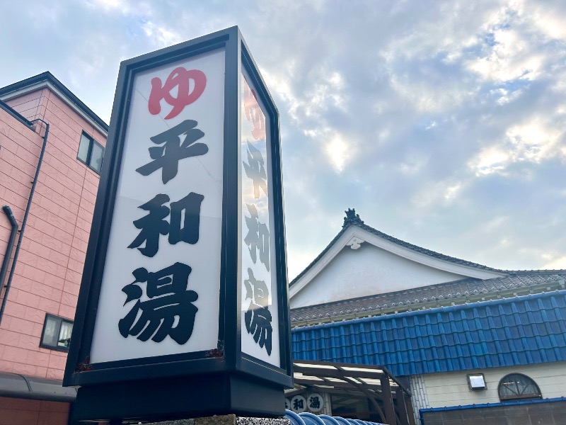 ぷかぷくさんの平和湯のサ活写真