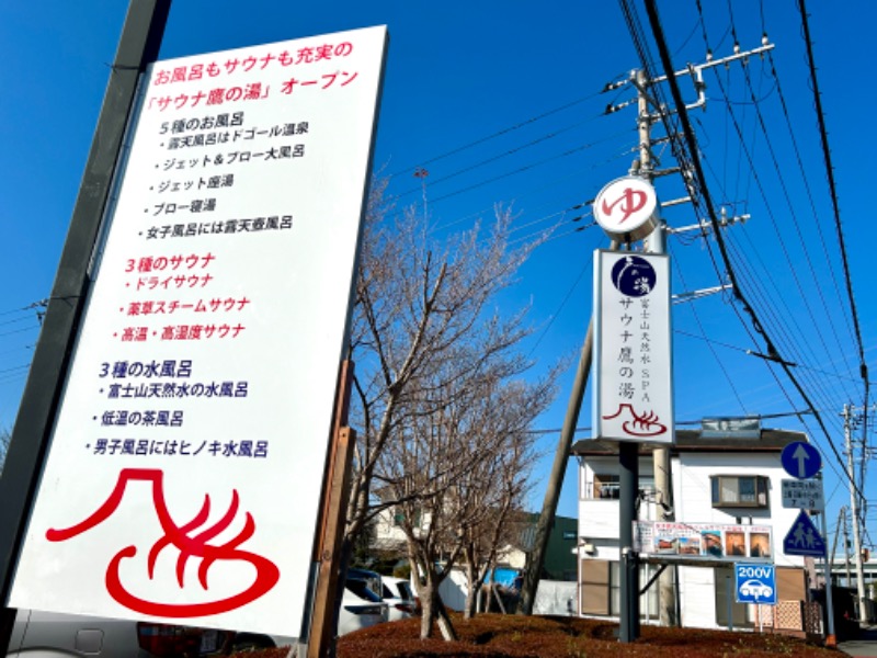 ぷかぷくさんの富士山天然水SPA サウナ鷹の湯のサ活写真