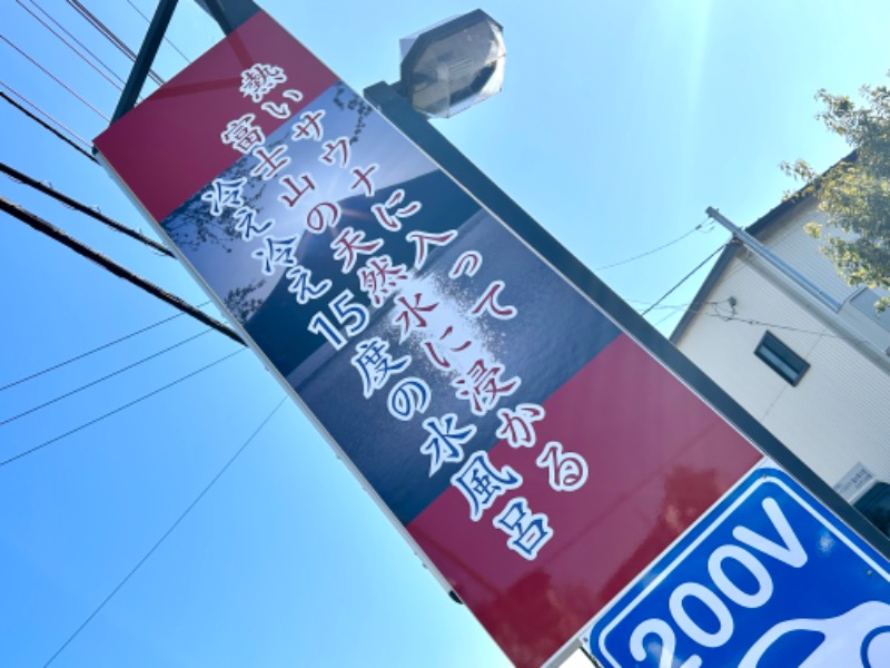 ぷかぷくさんの富士山天然水SPA サウナ鷹の湯のサ活写真