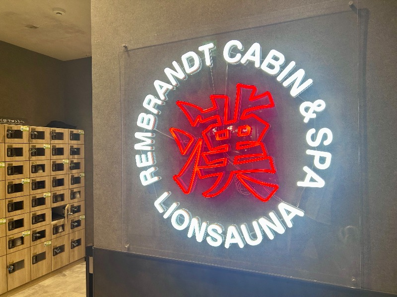 ぷかぷくさんのライオンサウナ新橋 (レンブラントキャビン&スパ新橋内)のサ活写真