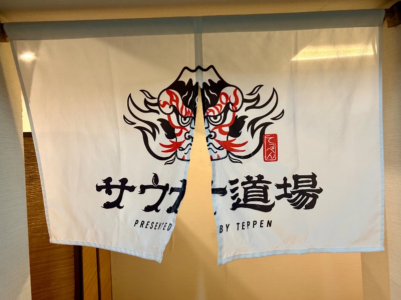 ぷかぷくさんのサウナ道場のサ活写真