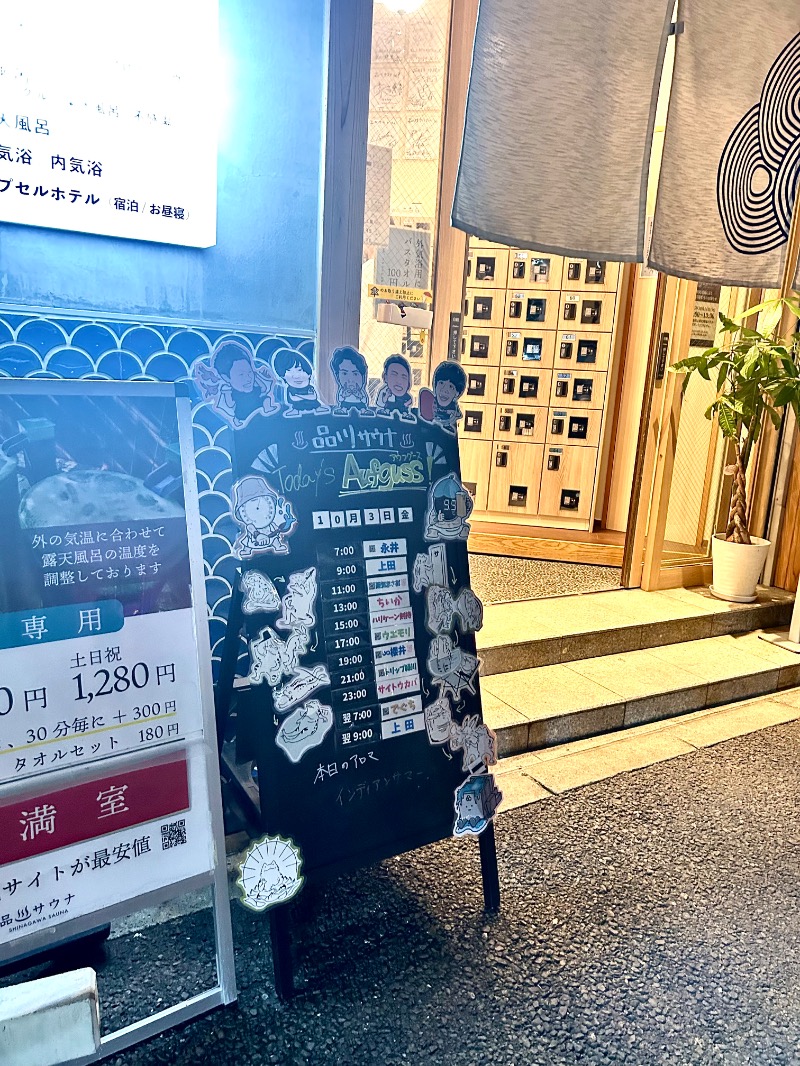 ぷかぷくさんの泊まれるサウナ屋さん 品川サウナのサ活写真