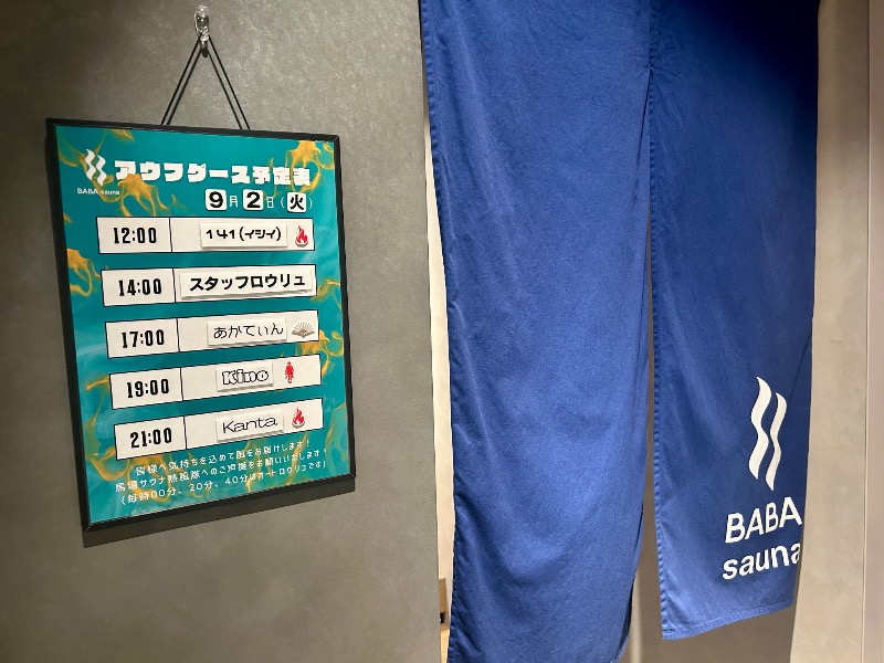 ぷかぷくさんの馬場サウナのサ活写真