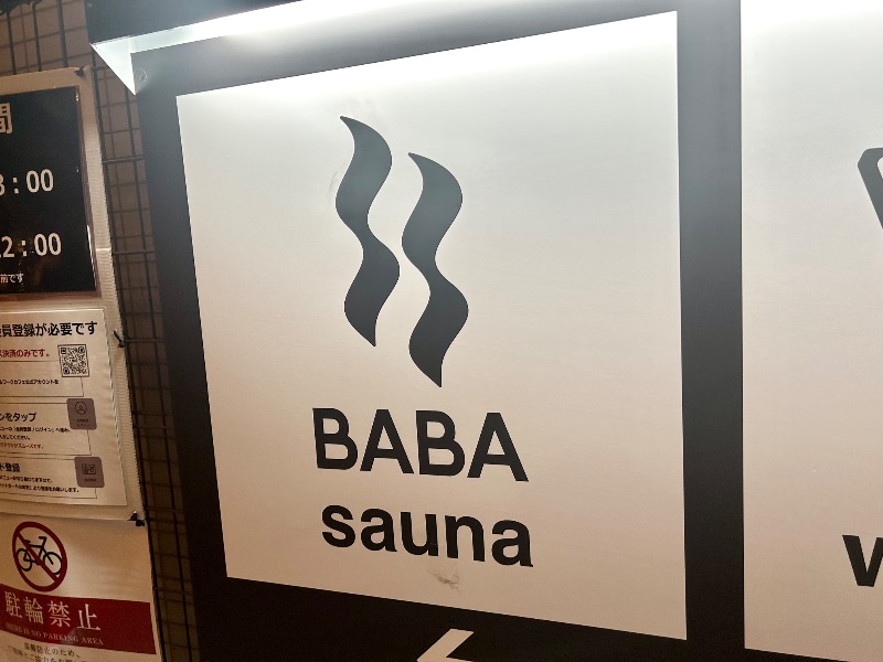 ぷかぷくさんの馬場サウナのサ活写真