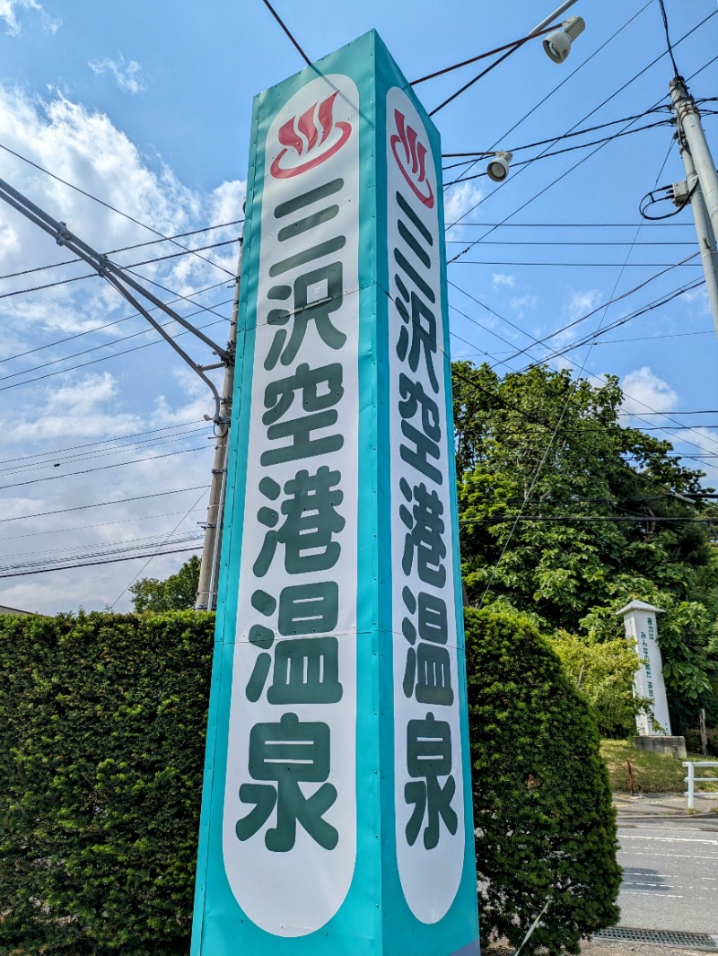 kenさんの三沢空港温泉のサ活写真