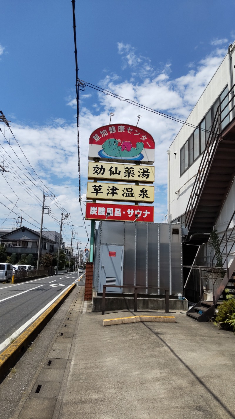 こ～ちゃんさんの湯乃泉 草加健康センターのサ活写真