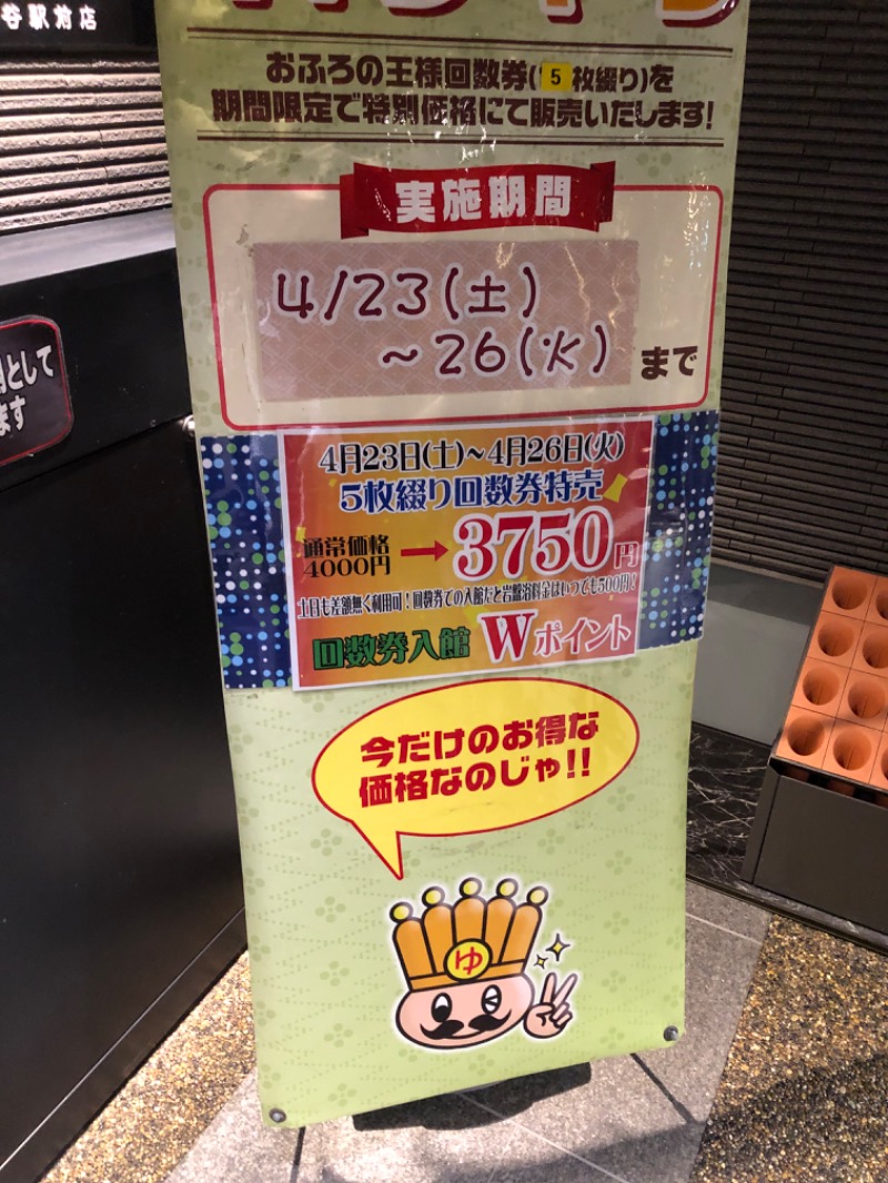 バシバシさんのおふろの王様 高座渋谷駅前店のサ活写真