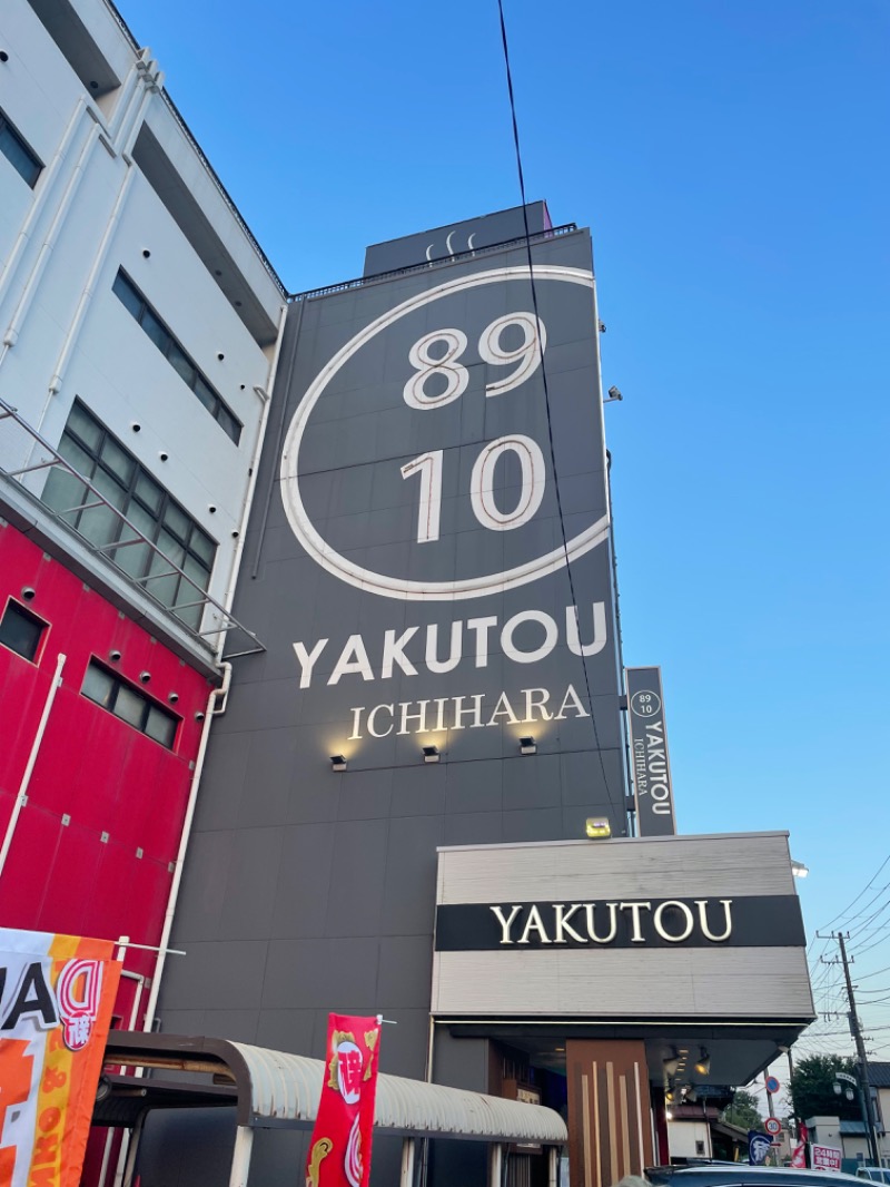 ゆうぎおうさんの薬湯市原店のサ活写真