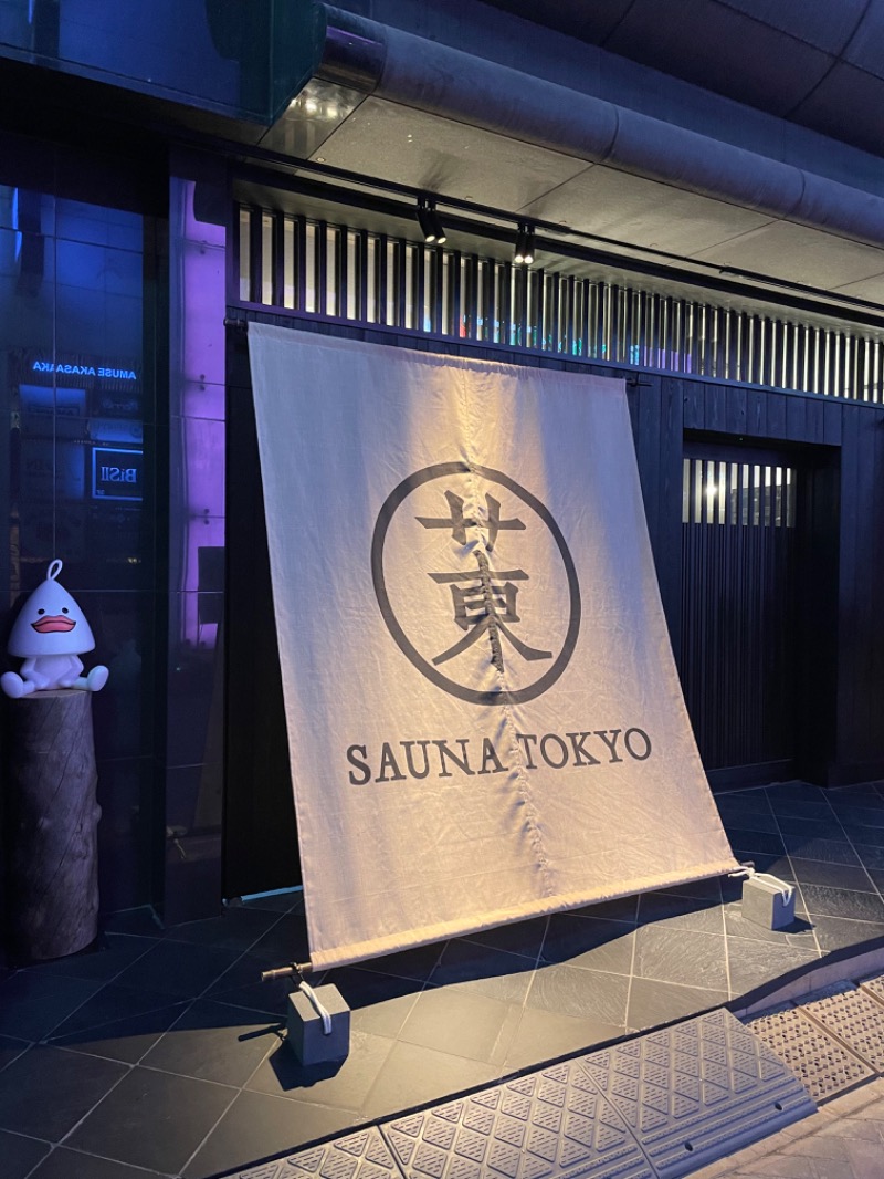 ゆうぎおうさんのサウナ東京 (Sauna Tokyo)のサ活写真