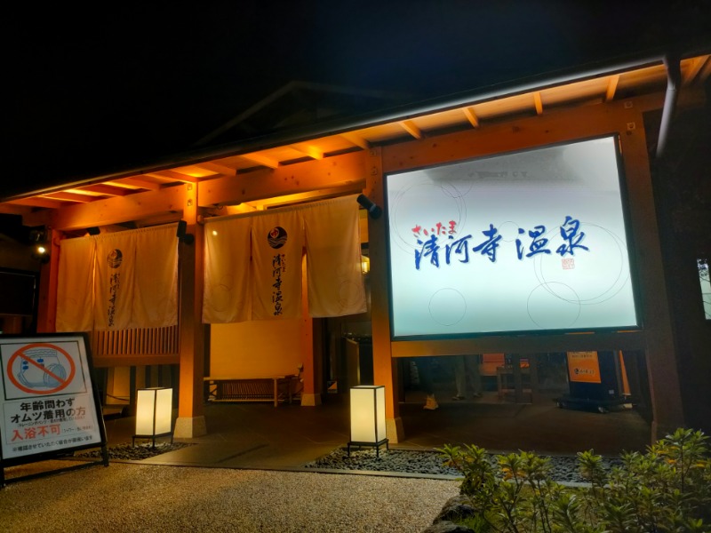 𝙂𝙐𝙄𝙇𝙏𝙔さんのさいたま清河寺温泉のサ活写真