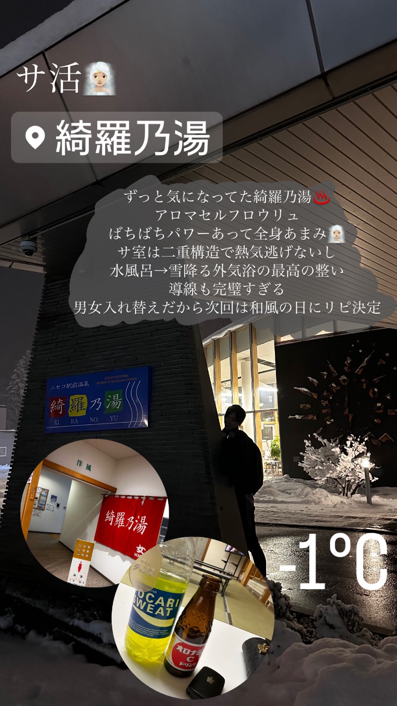 な ぎさんのニセコ駅前温泉 綺羅乃湯のサ活写真