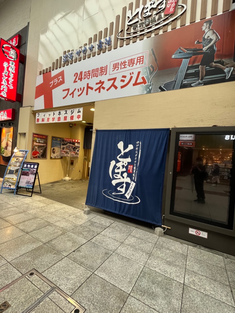 naokiさんの駅前人工温泉 とぽす 仙台駅西口のサ活写真