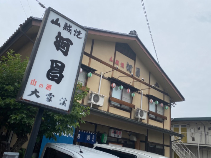 こせこしぱぱさんの湯の華銭湯 瑞祥 松本館のサ活写真