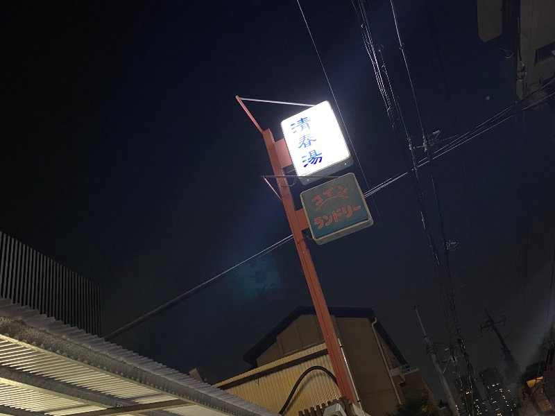 こせこしぱぱさんの清春湯のサ活写真