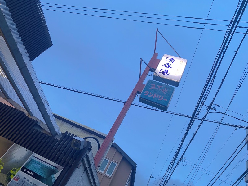 こせこしぱぱさんの清春湯のサ活写真