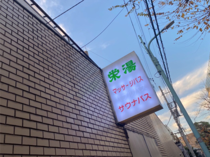 こせこしぱぱさんの渋谷笹塚温泉 栄湯のサ活写真