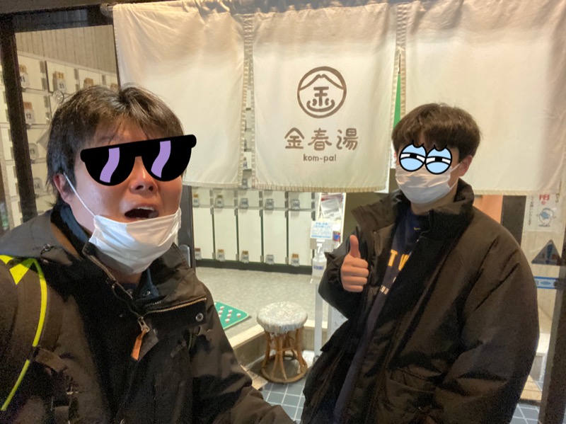 こせこしぱぱさんの金春湯のサ活写真