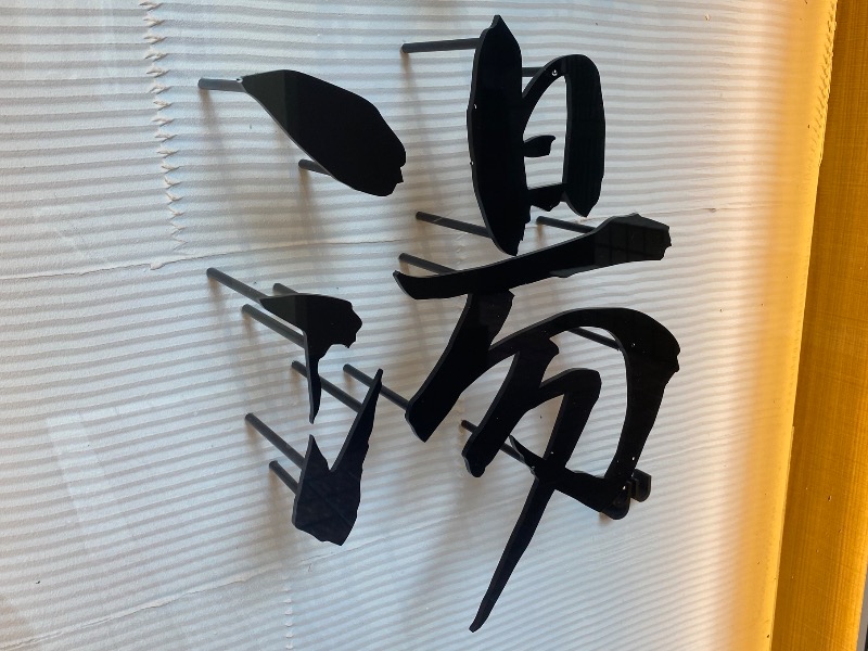 こせこしぱぱさんの松本湯のサ活写真