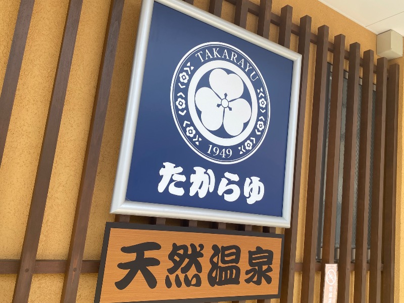 こせこしぱぱさんの天然温泉 たからゆ -中野若宮温泉-のサ活写真