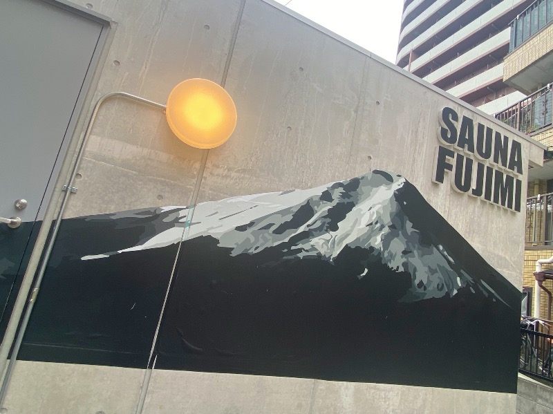 こせこしぱぱさんの富士見湯のサ活写真