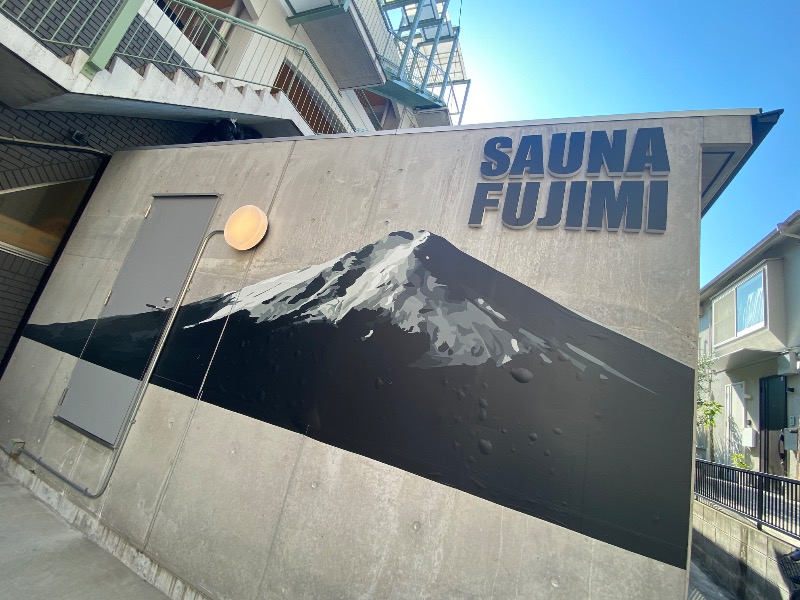 こせこしぱぱさんの富士見湯のサ活写真