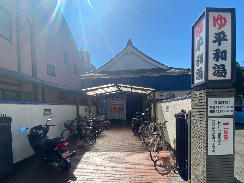 こせこしぱぱさんの平和湯のサ活写真