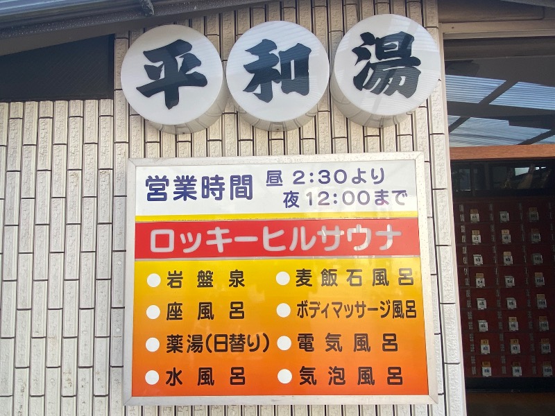 こせこしぱぱさんの平和湯のサ活写真