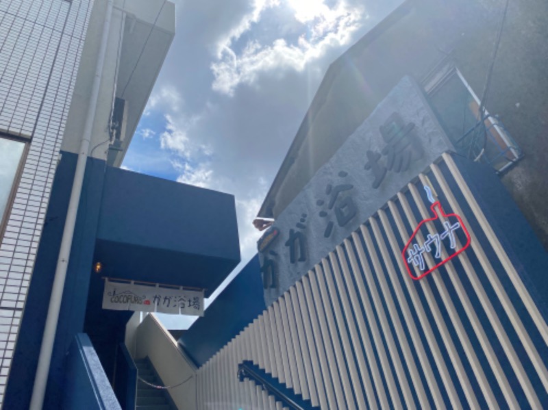 こせこしぱぱさんのCOCOFURO かが浴場のサ活写真