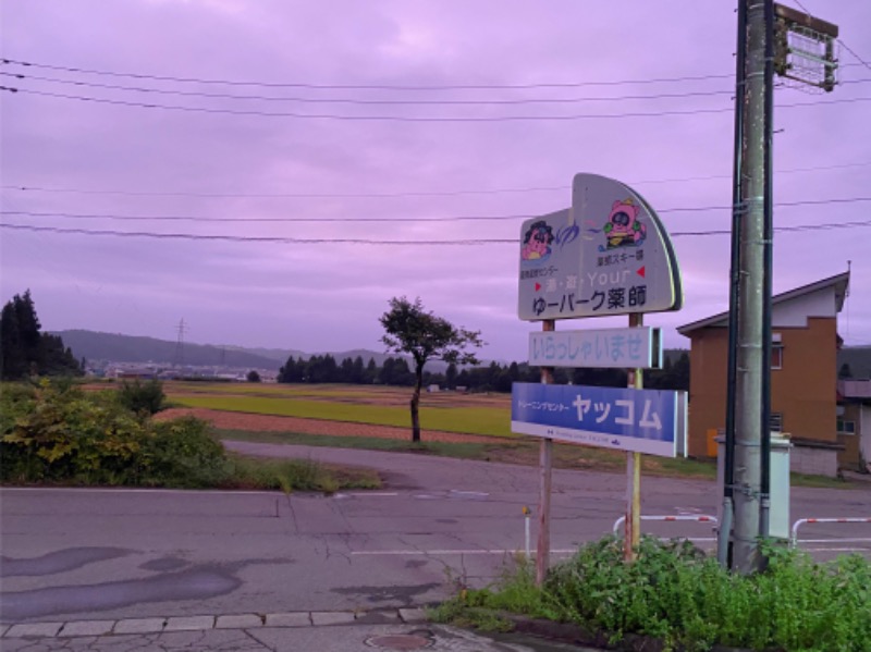 こせこしぱぱさんの魚沼市湯之谷薬師温泉ゆ〜パーク薬師のサ活写真