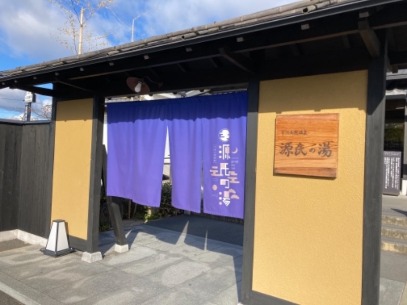 アルプス三平さんの宇治天然温泉 源氏の湯のサ活写真