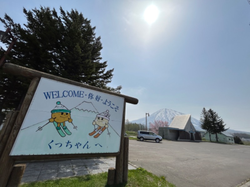 コンサポのホンダ（野良サウナー）さんの京極温泉 京極ふれあい交流センターのサ活写真