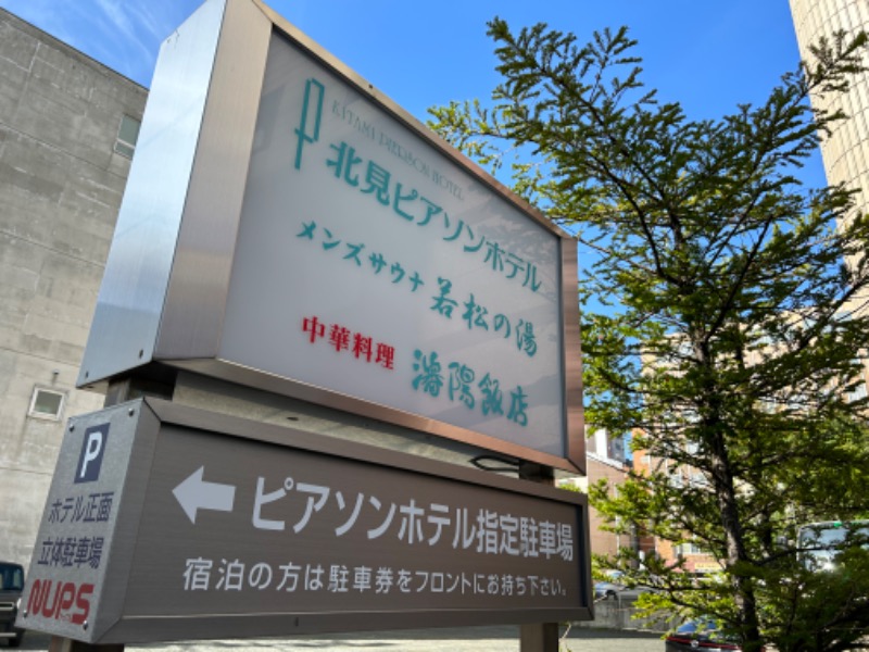 コンサポのホンダ（野良サウナー）さんの天然温泉&メンズサウナ 若松の湯(北見ピアソンホテル)のサ活写真