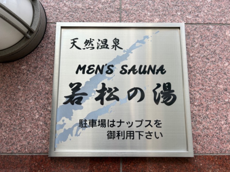 コンサポのホンダ（野良サウナー）さんの天然温泉&メンズサウナ 若松の湯(北見ピアソンホテル)のサ活写真
