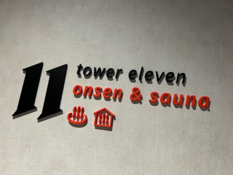 コンサポのホンダ（赤黒／野良サウナー）さんのtower eleven onsen & sauna (北海道ボールパーク エスコンフィールド内)のサ活写真