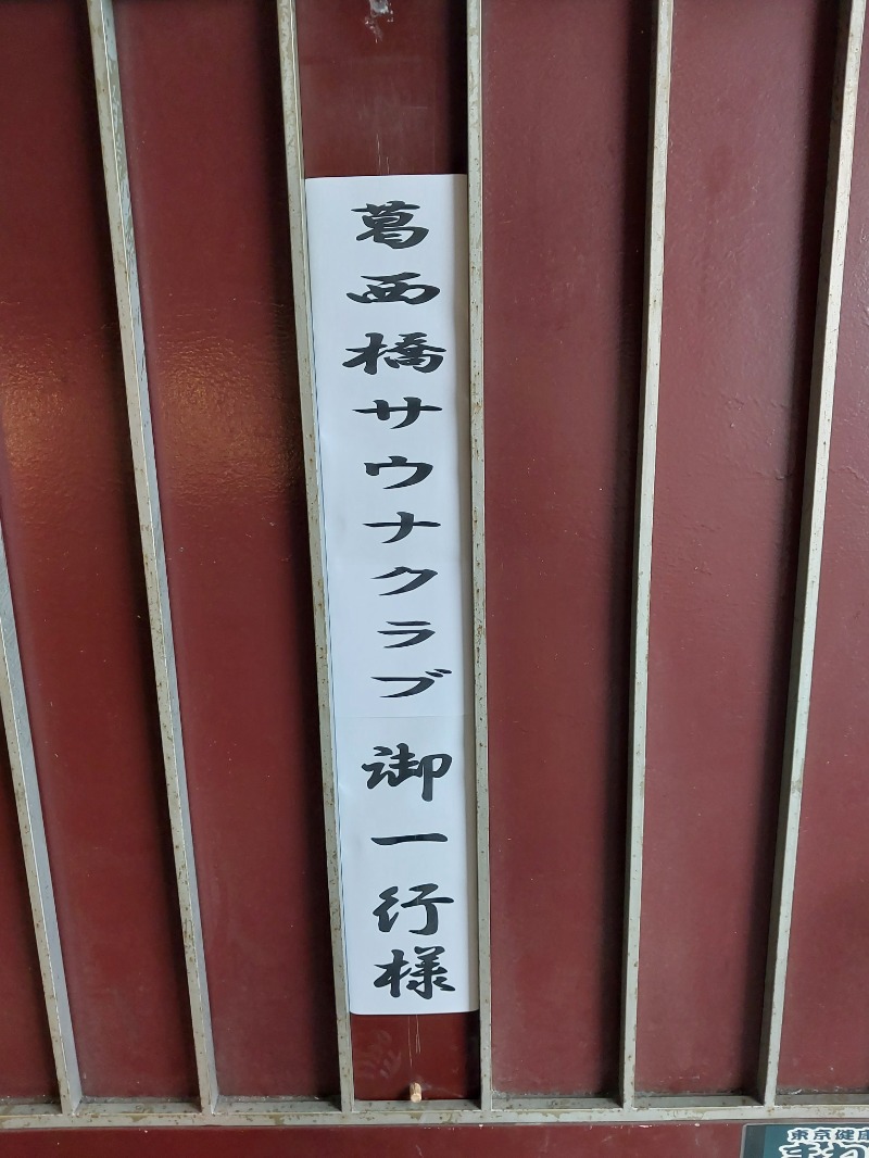 りみさんの東京健康ランド まねきの湯のサ活写真