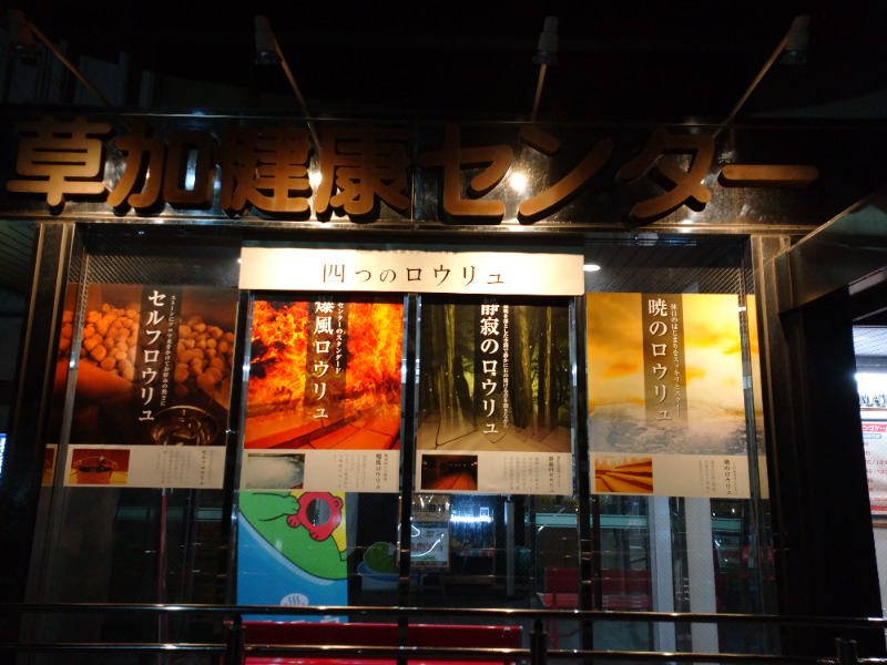 Takayuki Sさんの湯乃泉 草加健康センターのサ活写真