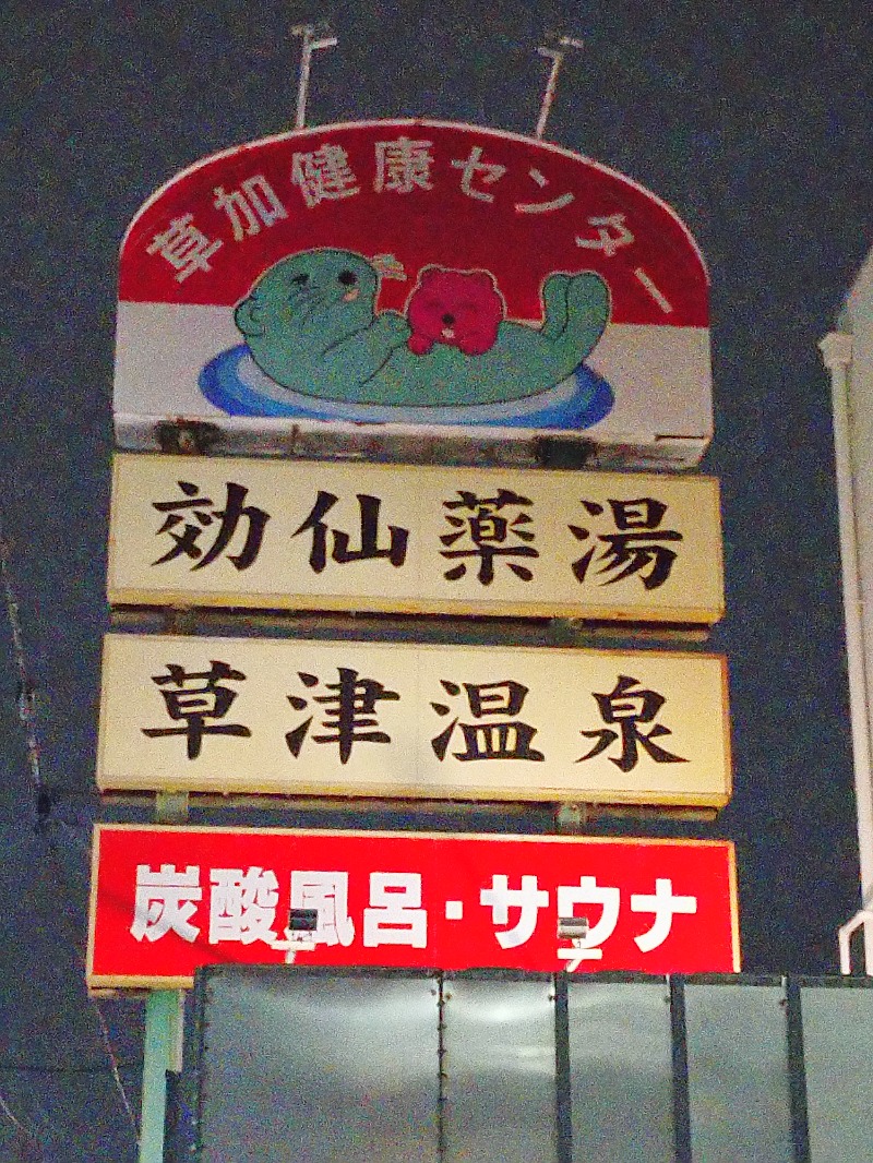 Takayuki Sさんの湯乃泉 草加健康センターのサ活写真