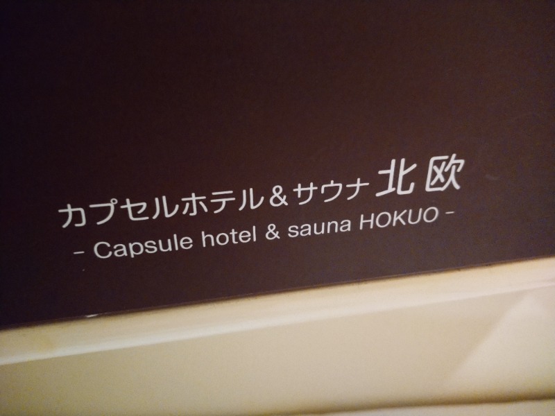 Takayuki Sさんのサウナ&カプセルホテル 北欧のサ活写真