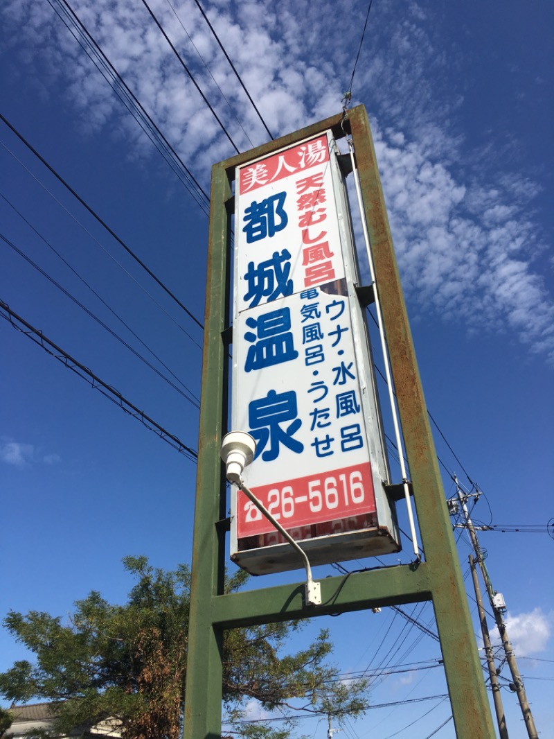 あしっどサウナさんの都城温泉のサ活写真