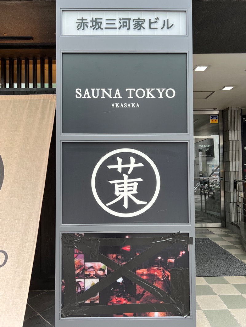 蒸島さんのサウナ東京 (Sauna Tokyo)のサ活写真