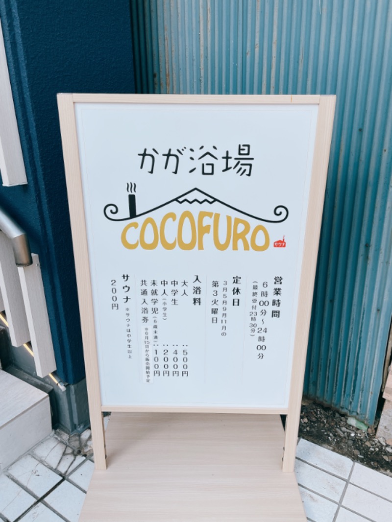 まつさんのCOCOFURO かが浴場のサ活写真