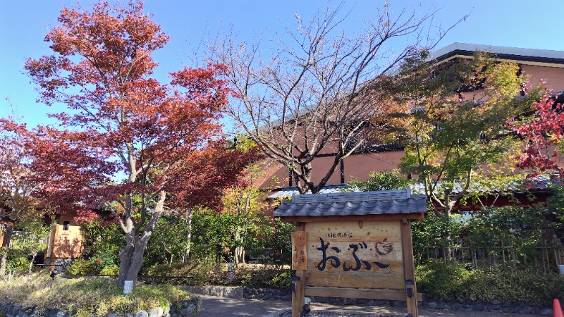 たかしまさんの林檎の湯屋 おぶ～のサ活写真