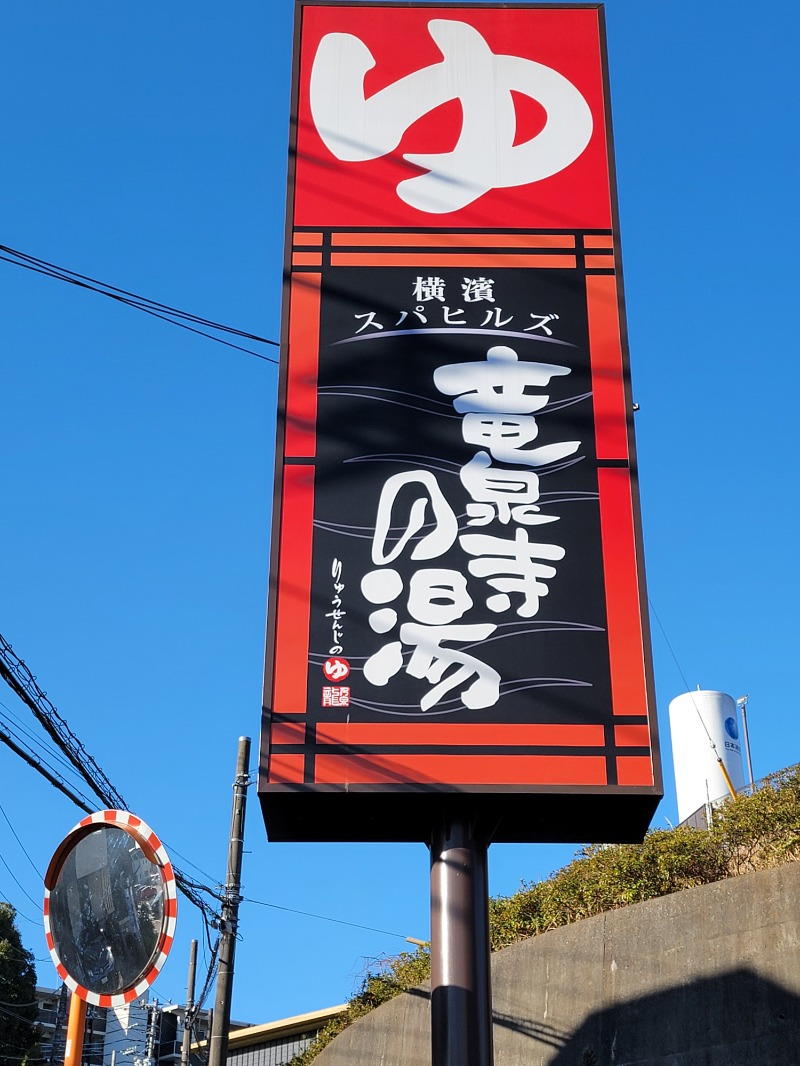 横浜藩士さんの横濱スパヒルズ 竜泉寺の湯のサ活写真