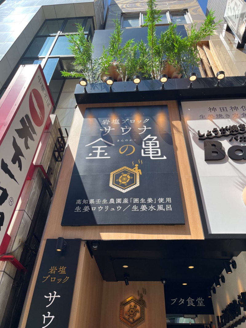 ゆっきさんの生姜サウナ 金の亀のサ活写真